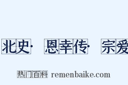 北史·恩幸传·宗爱是什么意思的图片